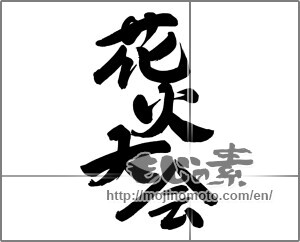 Japanese calligraphy "花火大会 (Fireworks display)" [24950]