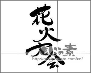 Japanese calligraphy "花火大会 (Fireworks display)" [24951]
