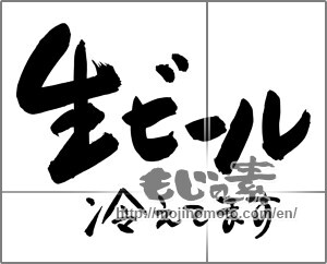 Japanese calligraphy "生ビール　冷えてます" [24952]
