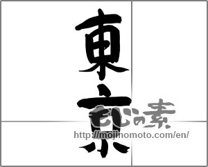 Japanese calligraphy "東京 (Tokyo [place name])" [24953]