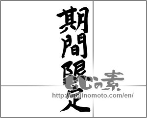 Japanese calligraphy "期間限定" [24954]