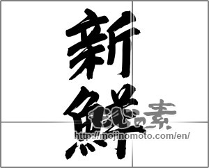 Japanese calligraphy "新鮮 (fresh)" [24955]