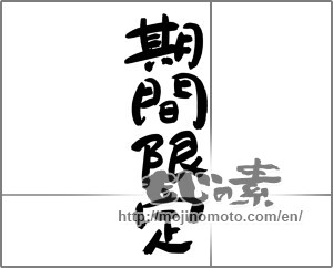 Japanese calligraphy "期間限定" [24956]