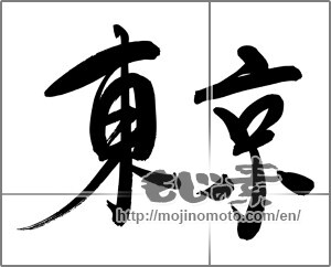 Japanese calligraphy "東京 (Tokyo [place name])" [24957]