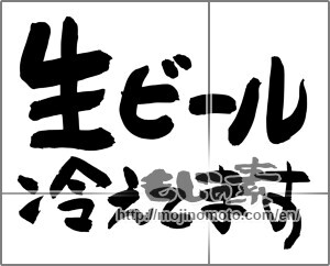 Japanese calligraphy "生ビール　冷えてます" [24958]