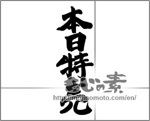 Japanese calligraphy "本日特売" [24959]