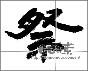Japanese calligraphy "祭 (Festival)" [24960]