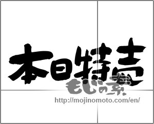 Japanese calligraphy "本日特売" [24961]