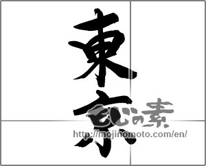 Japanese calligraphy "東京 (Tokyo [place name])" [24962]