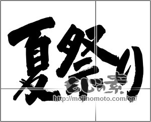 Japanese calligraphy "夏祭り (Summer festival)" [24963]