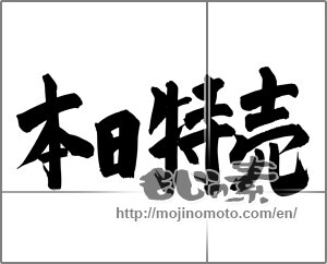 Japanese calligraphy "本日特売" [24964]