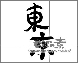 Japanese calligraphy "東京 (Tokyo [place name])" [24965]
