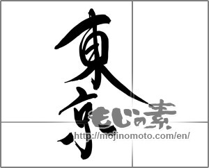 Japanese calligraphy " (Tokyo [place name])" [24966]