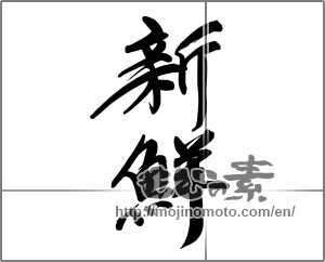 Japanese calligraphy "新鮮 (fresh)" [24967]