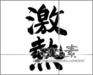 Japanese calligraphy "激熱" [24969]