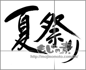 Japanese calligraphy "夏祭り (Summer festival)" [24970]