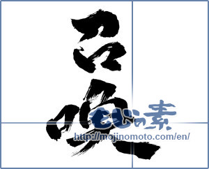 Japanese calligraphy "召喚 (Summons)" [10291]