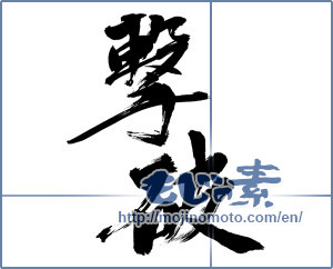 Japanese calligraphy "撃破 (crushing)" [10292]