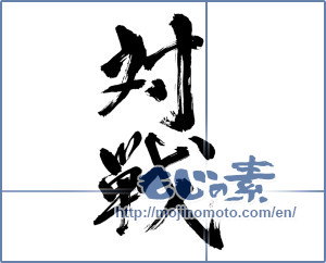 Japanese calligraphy "対戦 (Competition)" [10293]