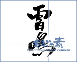 Japanese calligraphy "雷鳴 (thunder)" [10297]