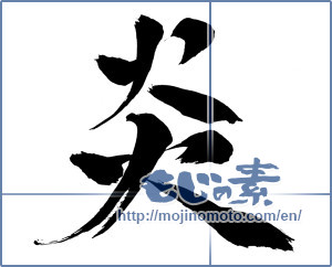 Japanese calligraphy "炎 (Flame)" [12292]