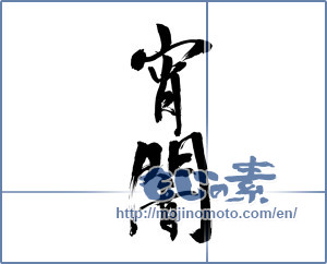 Japanese calligraphy "宵闇 (dusk)" [12294]