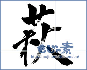 Japanese calligraphy "萩 (bush clover)" [12295]