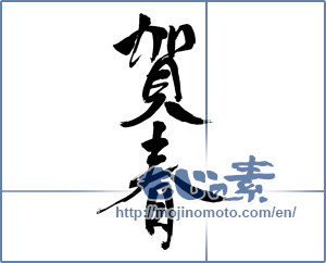 Japanese calligraphy "賀春 (New Year greeting)" [14099]