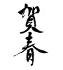 賀春 (New Year greeting) [ID:14099]