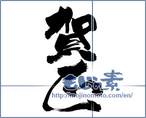 Japanese calligraphy " (Happy New Year)" [14100]
