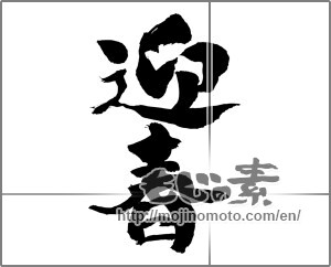 Japanese calligraphy "迎春 (New Year's greetings)" [14101]