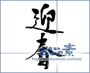 Japanese calligraphy "迎春 (New Year's greetings)" [14102]