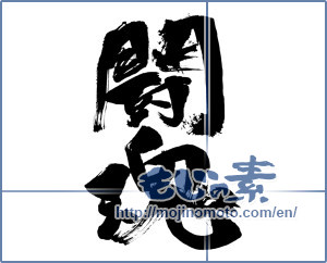 Japanese calligraphy "闘魂 (fighting spirit)" [16135]