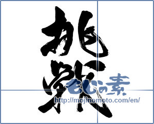 Japanese calligraphy "挑戦 (challenge)" [16136]