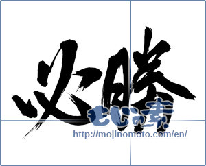Japanese calligraphy "必勝 (certain victory)" [16137]