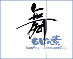 Japanese calligraphy "舞　" [16141]