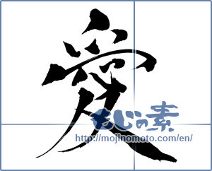 Japanese calligraphy "愛　" [16142]