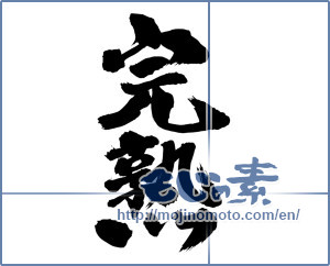 Japanese calligraphy "完熟　" [16147]