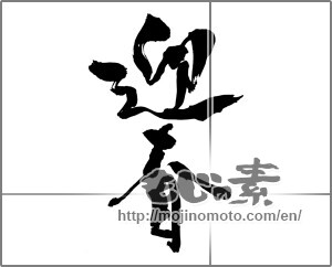 Japanese calligraphy "迎春 (New Year's greetings)" [23759]