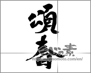 Japanese calligraphy "頌春 (Happy New Year)" [23760]