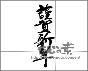 Japanese calligraphy "謹賀新年 (Happy New Year)" [23761]