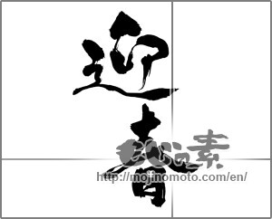 Japanese calligraphy "迎春 (New Year's greetings)" [23762]