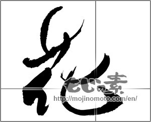 Japanese calligraphy "花　" [23763]