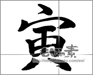 Japanese calligraphy "寅　トラ" [23775]