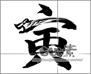 Japanese calligraphy "寅 (Tiger)" [23776]