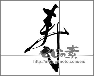 Japanese calligraphy "寿 (congratulations)" [30294]
