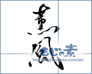 Japanese calligraphy "薫風 (Balmy breeze)" [9655]