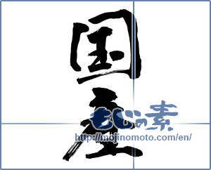 Japanese calligraphy "国産 (domestic products)" [9657]