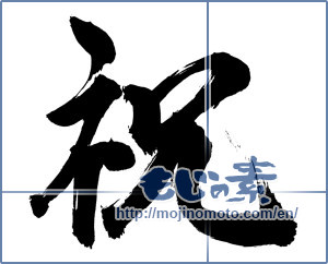 Japanese calligraphy "祝 (Celebration)" [9741]