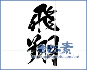 Japanese calligraphy "飛翔 (flight)" [9743]